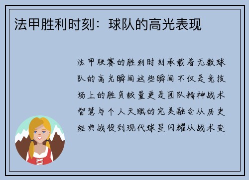 法甲胜利时刻：球队的高光表现