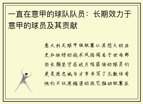 一直在意甲的球队队员：长期效力于意甲的球员及其贡献