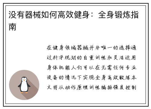 没有器械如何高效健身：全身锻炼指南