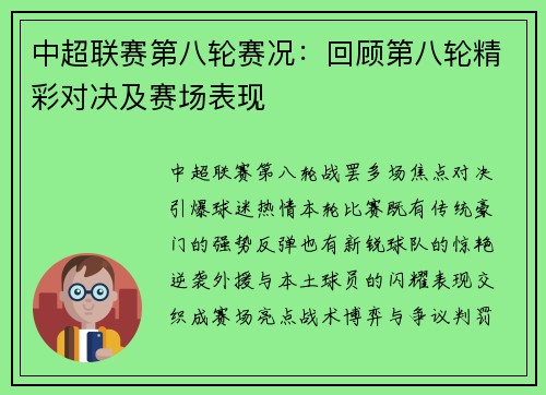 中超联赛第八轮赛况：回顾第八轮精彩对决及赛场表现
