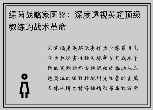 绿茵战略家图鉴：深度透视英超顶级教练的战术革命