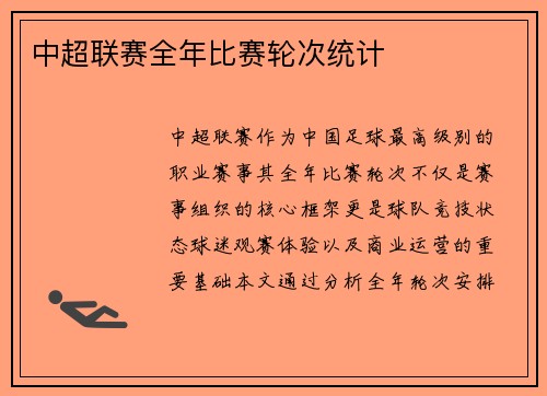 中超联赛全年比赛轮次统计