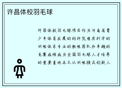 许昌体校羽毛球