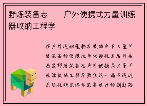 野炼装备志——户外便携式力量训练器收纳工程学