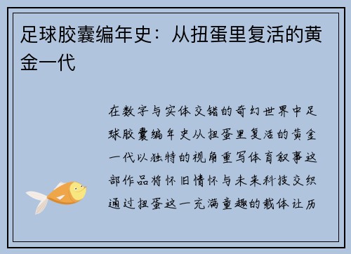 足球胶囊编年史：从扭蛋里复活的黄金一代