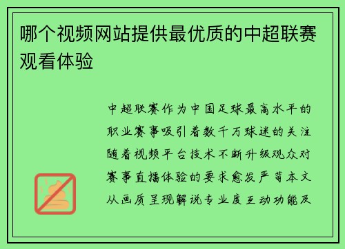 哪个视频网站提供最优质的中超联赛观看体验