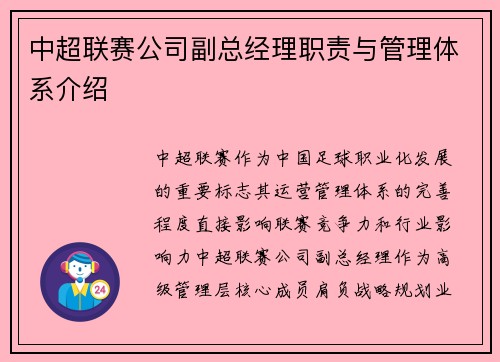中超联赛公司副总经理职责与管理体系介绍