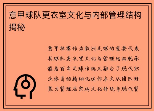 意甲球队更衣室文化与内部管理结构揭秘