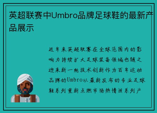 英超联赛中Umbro品牌足球鞋的最新产品展示