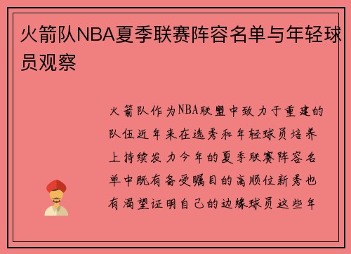 火箭队NBA夏季联赛阵容名单与年轻球员观察