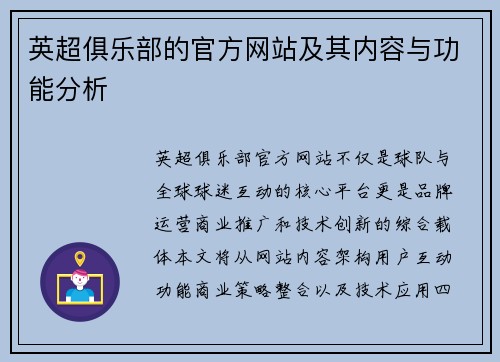 英超俱乐部的官方网站及其内容与功能分析