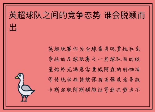 英超球队之间的竞争态势 谁会脱颖而出