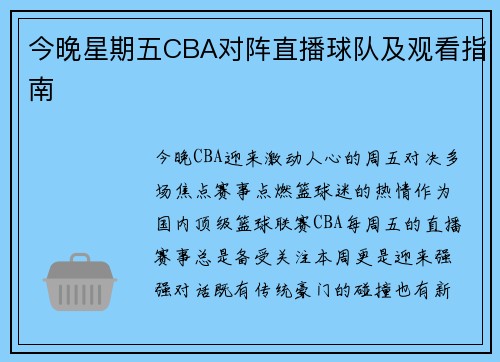 今晚星期五CBA对阵直播球队及观看指南