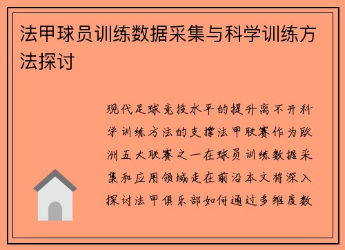 法甲球员训练数据采集与科学训练方法探讨