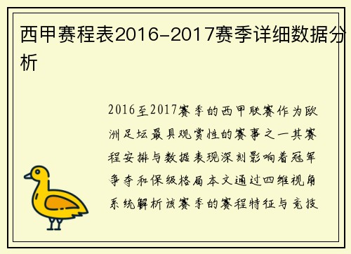 西甲赛程表2016-2017赛季详细数据分析