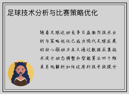 足球技术分析与比赛策略优化