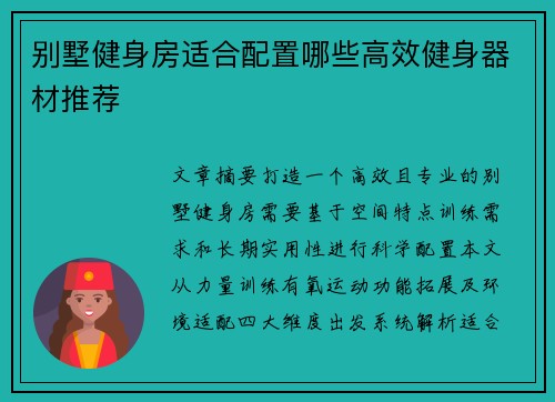 别墅健身房适合配置哪些高效健身器材推荐
