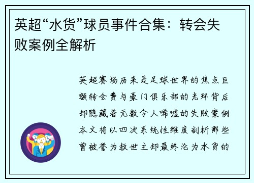 英超“水货”球员事件合集：转会失败案例全解析