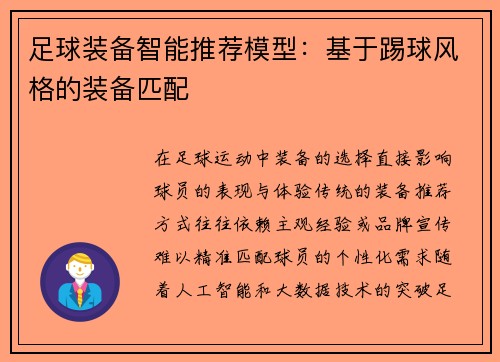 足球装备智能推荐模型：基于踢球风格的装备匹配