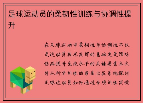 足球运动员的柔韧性训练与协调性提升