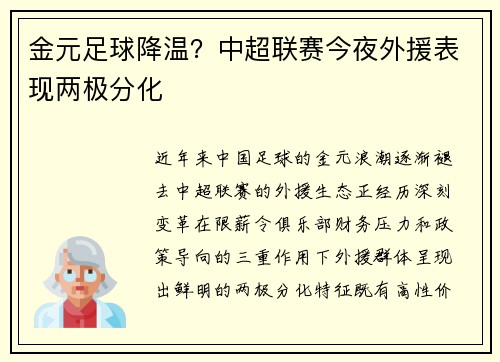 金元足球降温？中超联赛今夜外援表现两极分化