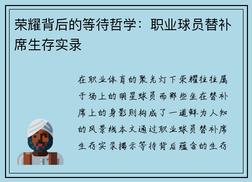 荣耀背后的等待哲学：职业球员替补席生存实录