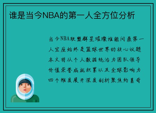 谁是当今NBA的第一人全方位分析