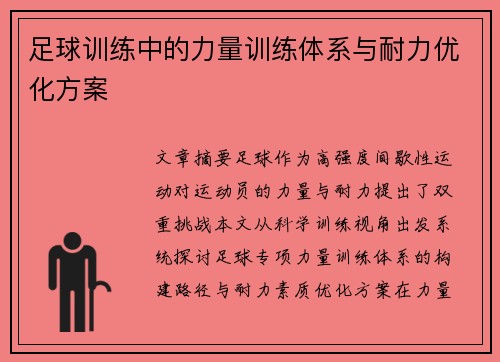 足球训练中的力量训练体系与耐力优化方案