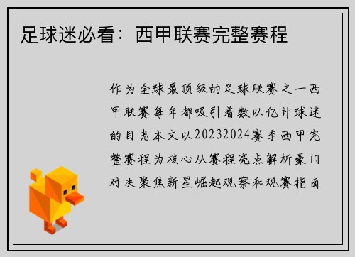足球迷必看：西甲联赛完整赛程