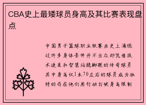 CBA史上最矮球员身高及其比赛表现盘点