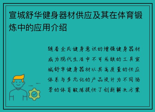 宣城舒华健身器材供应及其在体育锻炼中的应用介绍