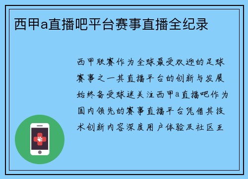 西甲a直播吧平台赛事直播全纪录
