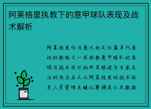 阿莱格里执教下的意甲球队表现及战术解析