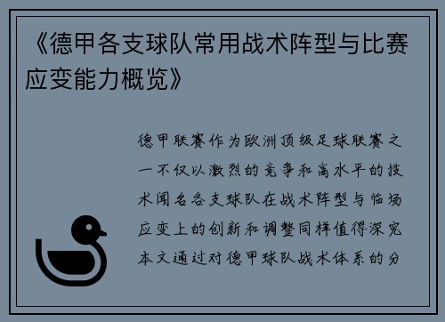 《德甲各支球队常用战术阵型与比赛应变能力概览》