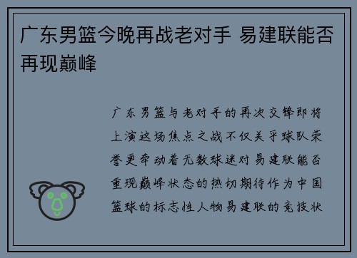 广东男篮今晚再战老对手 易建联能否再现巅峰