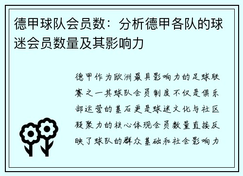 德甲球队会员数：分析德甲各队的球迷会员数量及其影响力