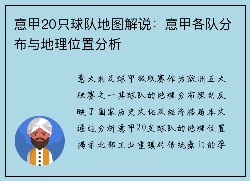 意甲20只球队地图解说：意甲各队分布与地理位置分析
