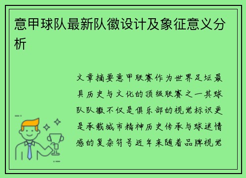 意甲球队最新队徽设计及象征意义分析