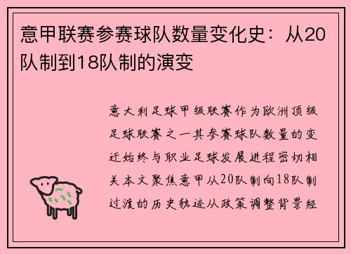 意甲联赛参赛球队数量变化史：从20队制到18队制的演变