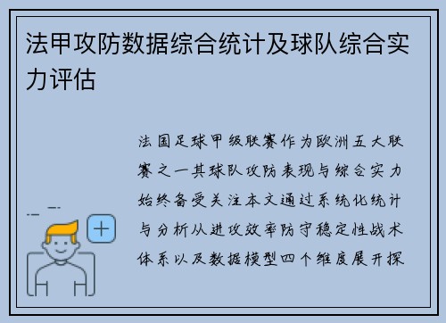 法甲攻防数据综合统计及球队综合实力评估