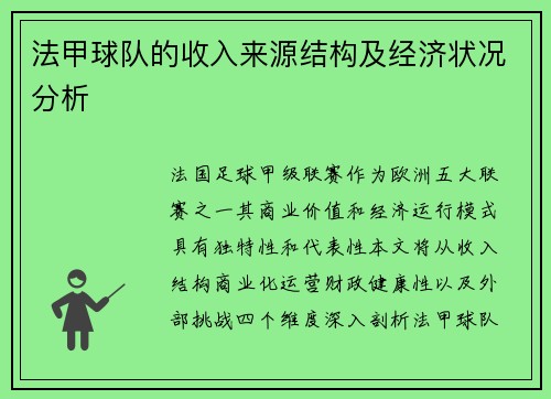 法甲球队的收入来源结构及经济状况分析