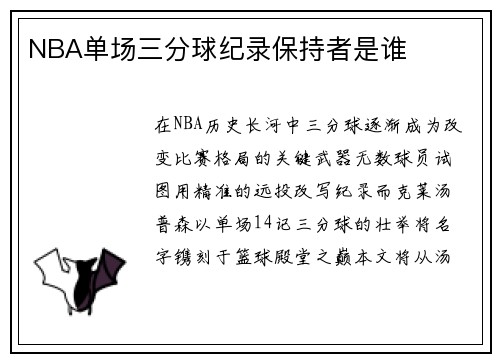 NBA单场三分球纪录保持者是谁