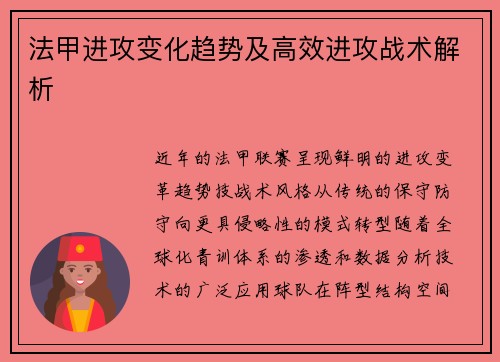 法甲进攻变化趋势及高效进攻战术解析