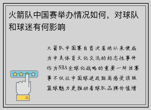 火箭队中国赛举办情况如何，对球队和球迷有何影响