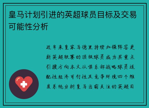 皇马计划引进的英超球员目标及交易可能性分析