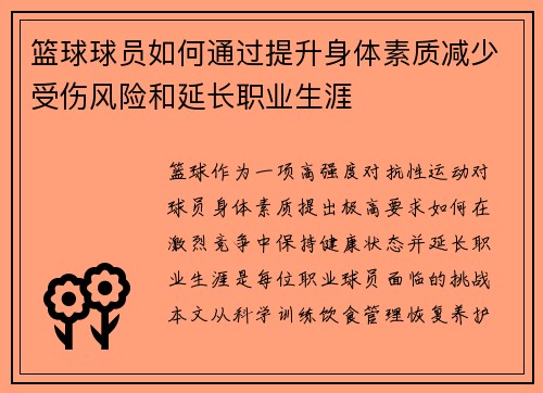 篮球球员如何通过提升身体素质减少受伤风险和延长职业生涯