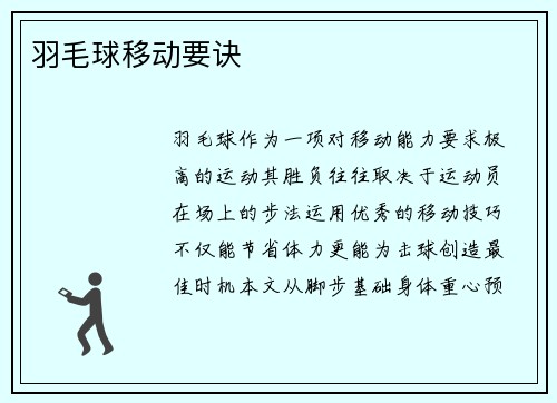 羽毛球移动要诀
