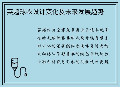 英超球衣设计变化及未来发展趋势