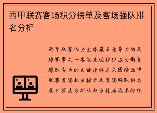 西甲联赛客场积分榜单及客场强队排名分析