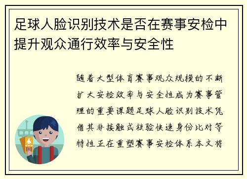 足球人脸识别技术是否在赛事安检中提升观众通行效率与安全性